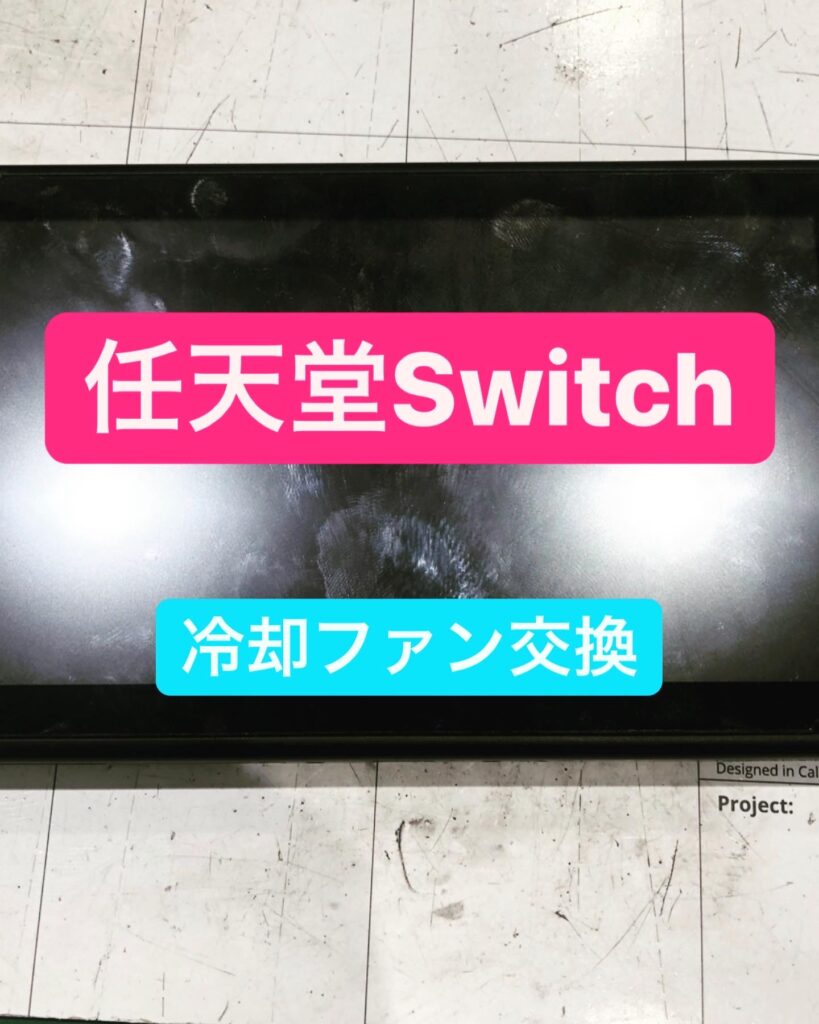 【本日の修理】Switch冷却ファン