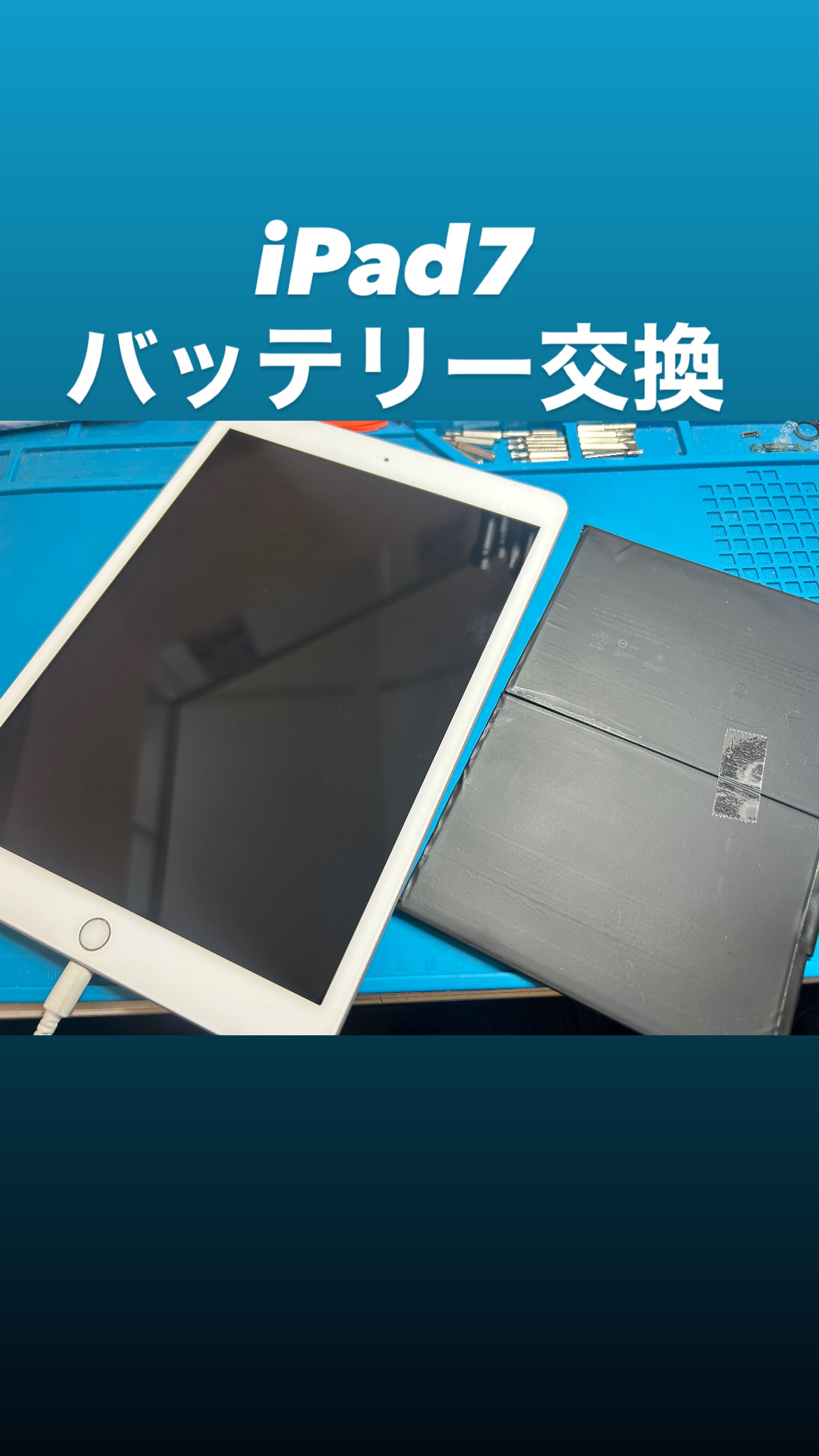 【本日の修理】iPad7バッテリー交換