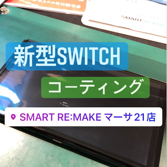 【本日の修理】Switchガラスコーティング