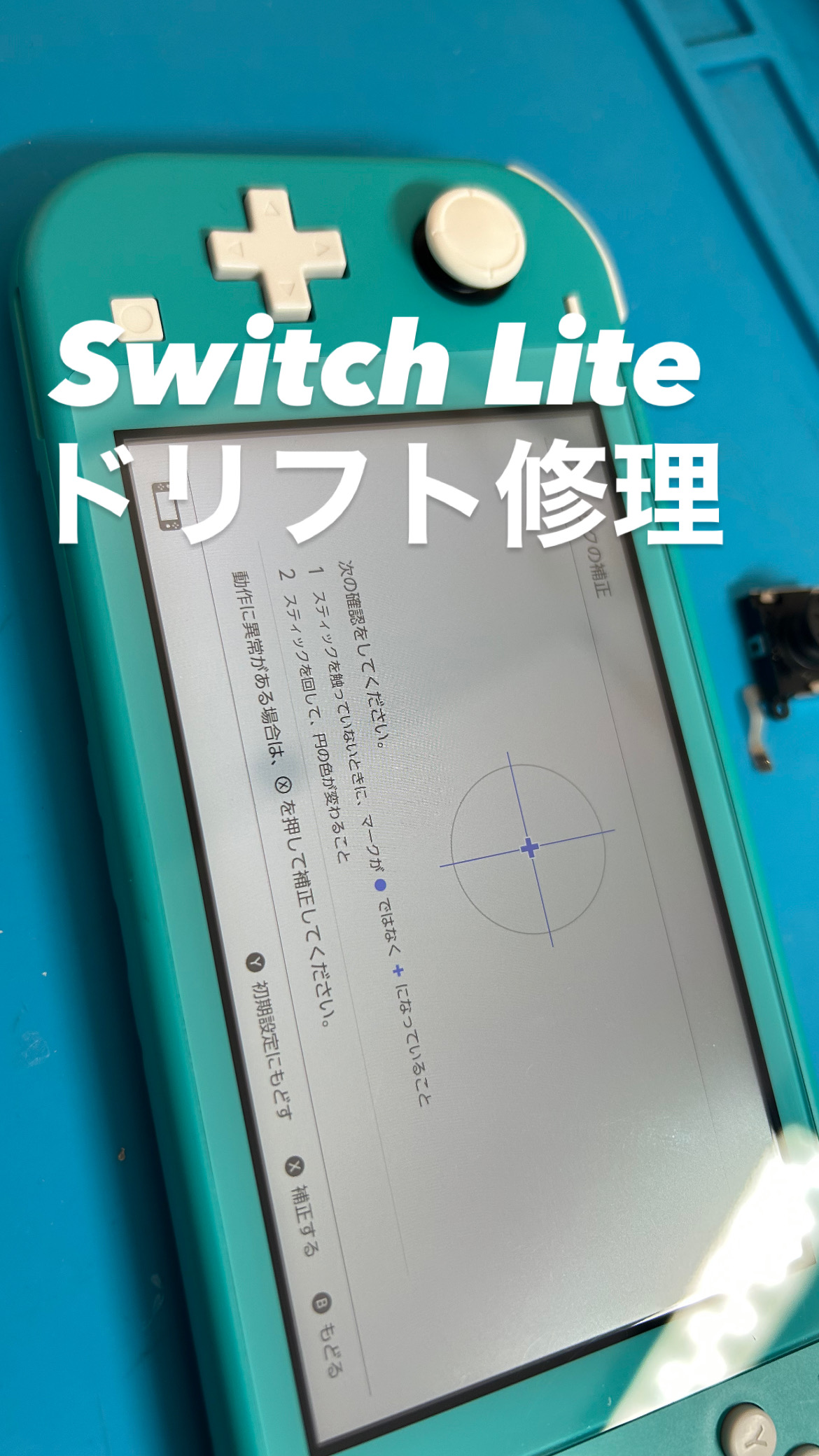 【本日の修理】Switch Liteドリフト修理