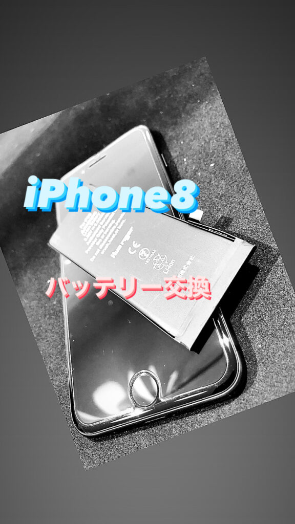 【本日の修理】iPhone8バッテリー交換