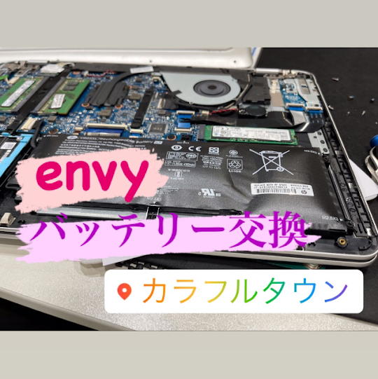 【本日の修理】hp ENVY バッテリー交換