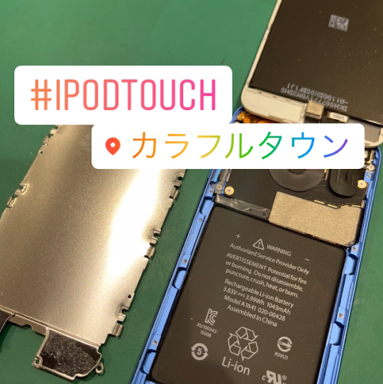 【本日の修理】iPod touch第7世代バッテリー交換