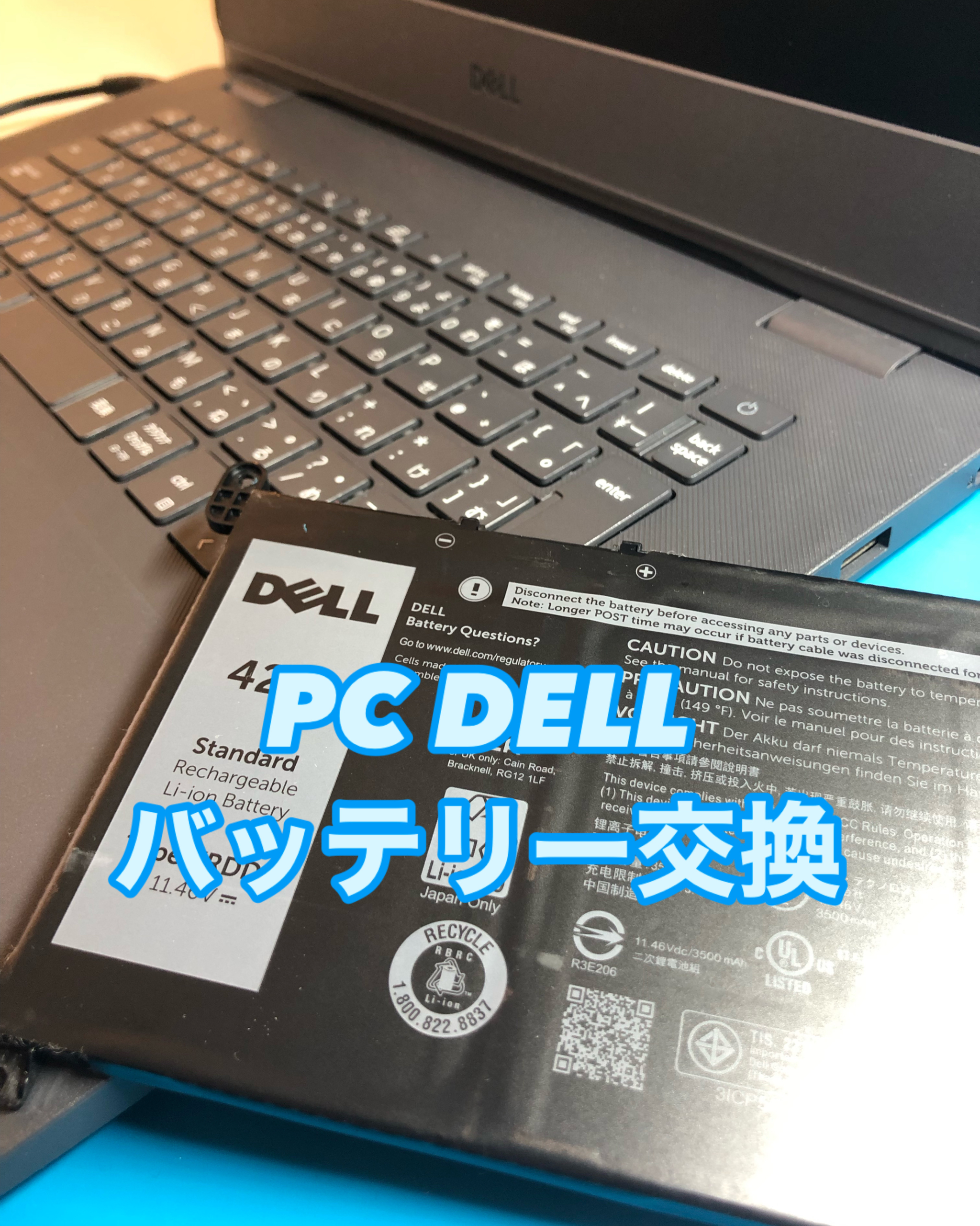 【本日の修理】DELL バッテリー交換