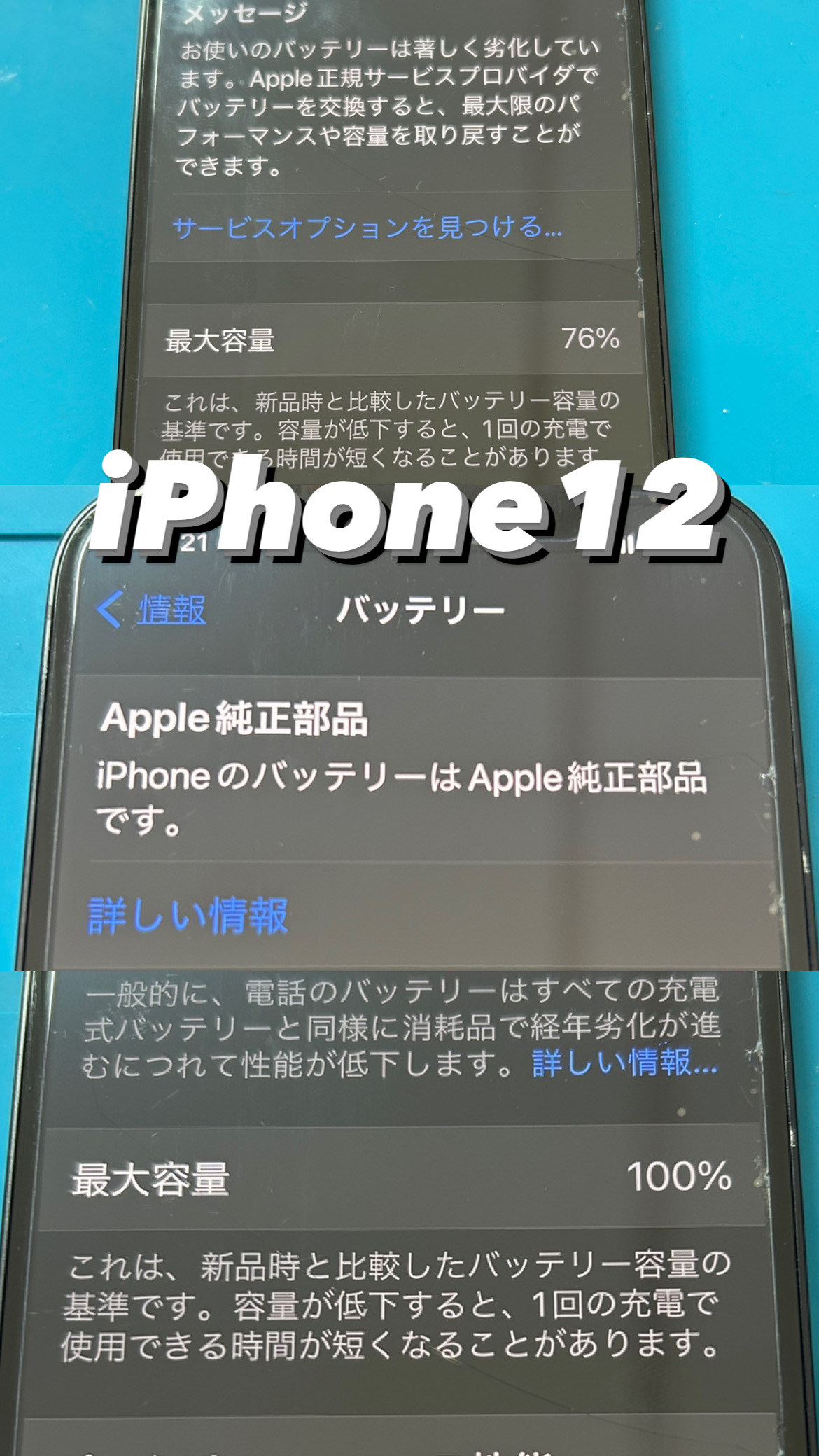 【本日の修理】iPhone 12 純正バッテリー交換！