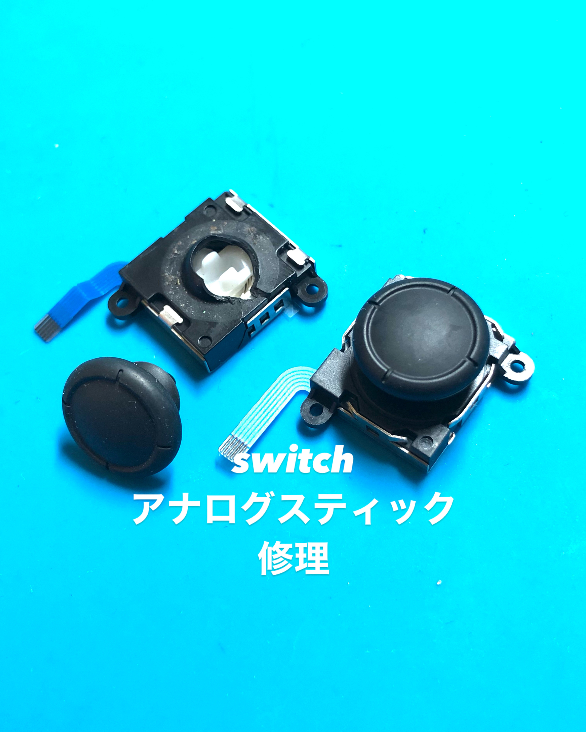 【本日の修理】switchアナログスティック交換