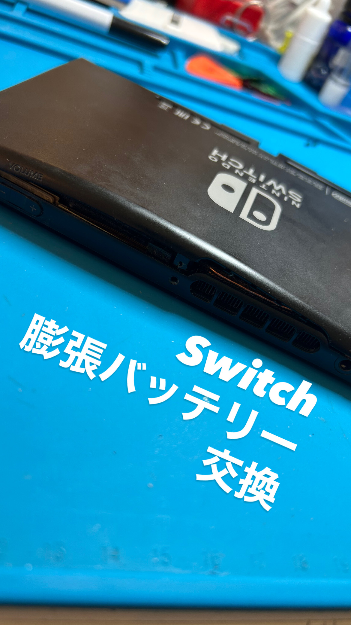 【本日の修理】ニンテンドーSwitch膨張バッテリー交換