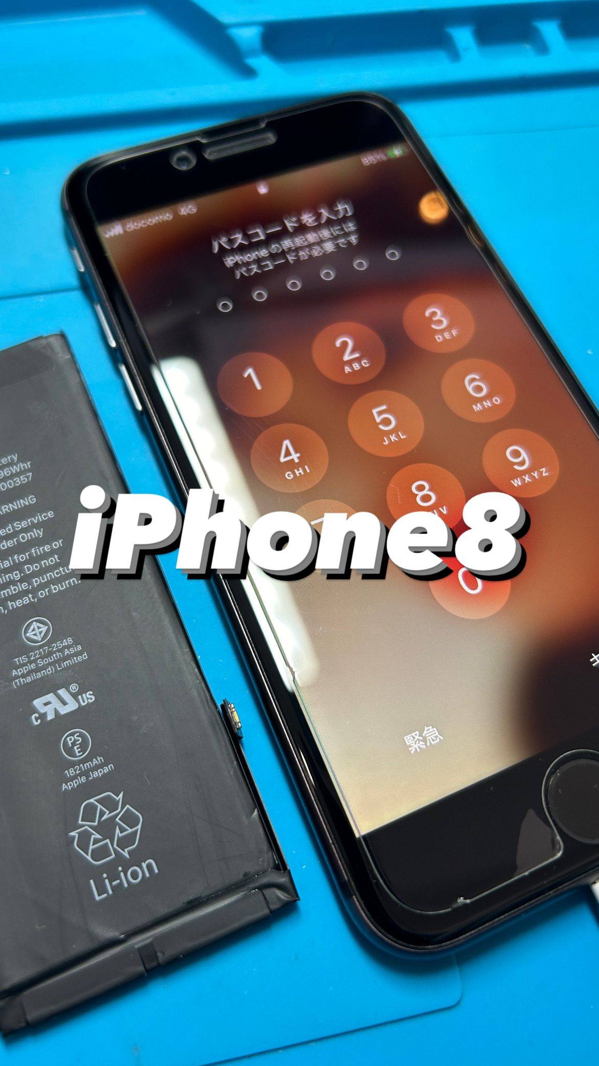 【本日の修理】iPhone8 バッテリー交換！