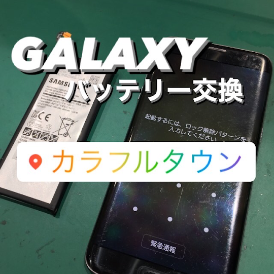 【本日の修理】GalaxyS7バッテリー交換