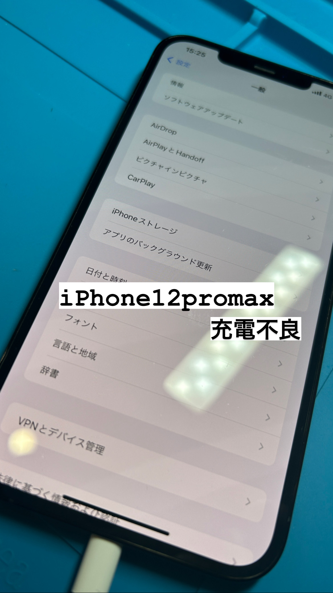 【本日のiPhone修理】iPhone12ProMAX　充電しづらい！