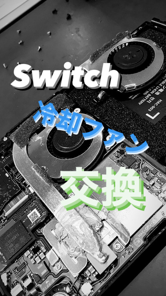 【本日の修理】Switch冷却ファン交換