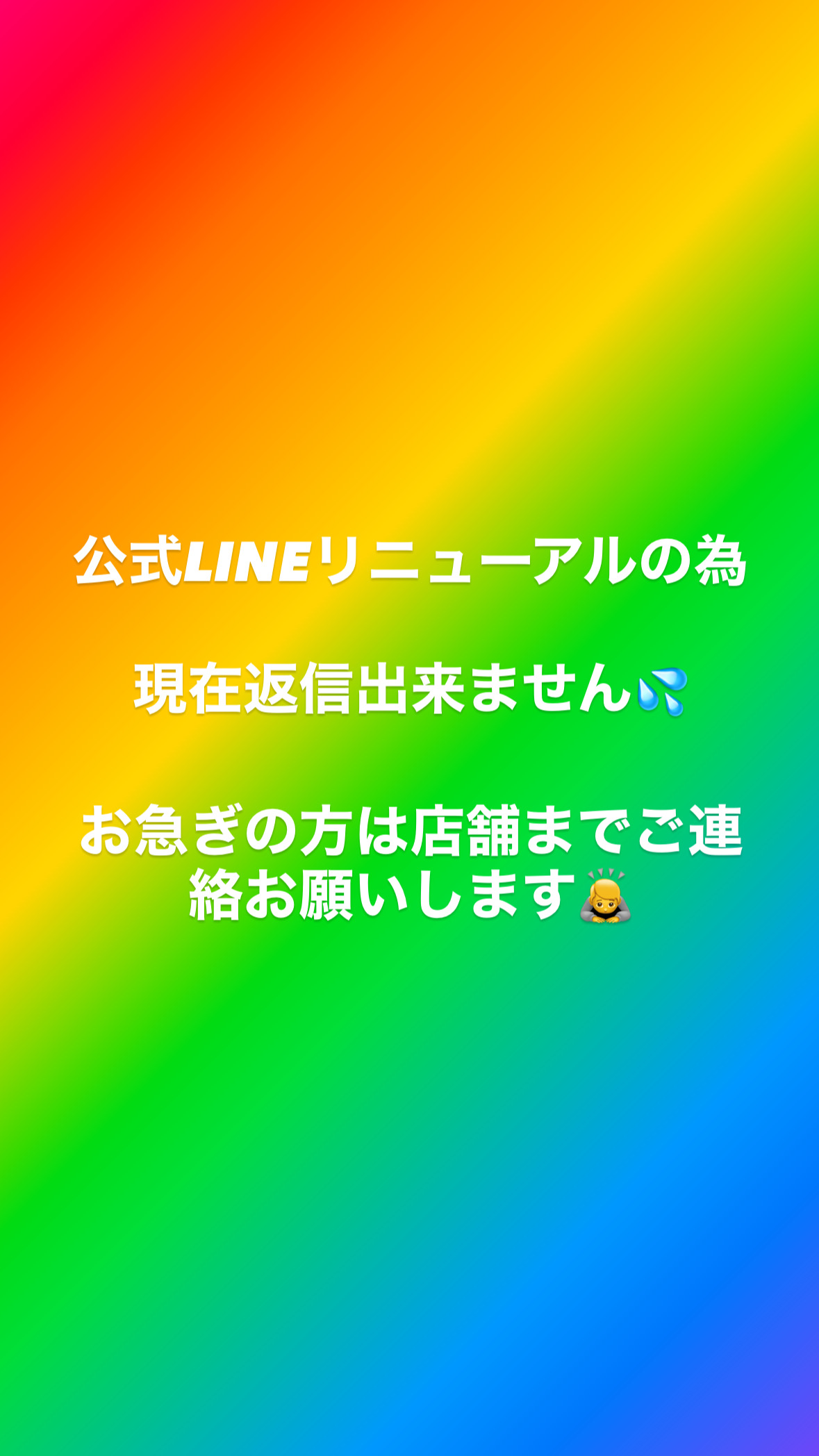 【公式LINE一時停止のお知らせ】