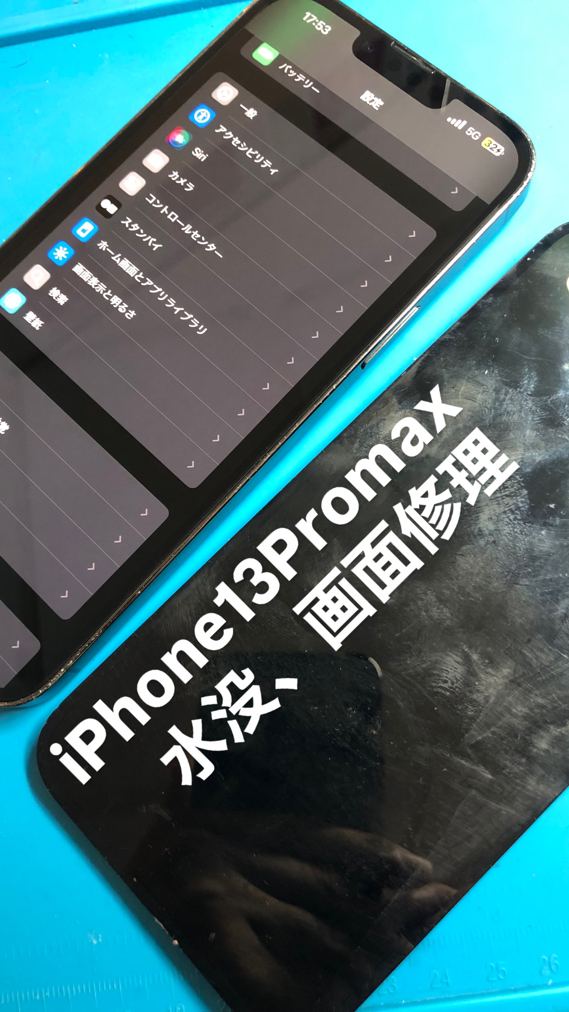 【本日の修理】iPhone13ProMax水没、画面修理