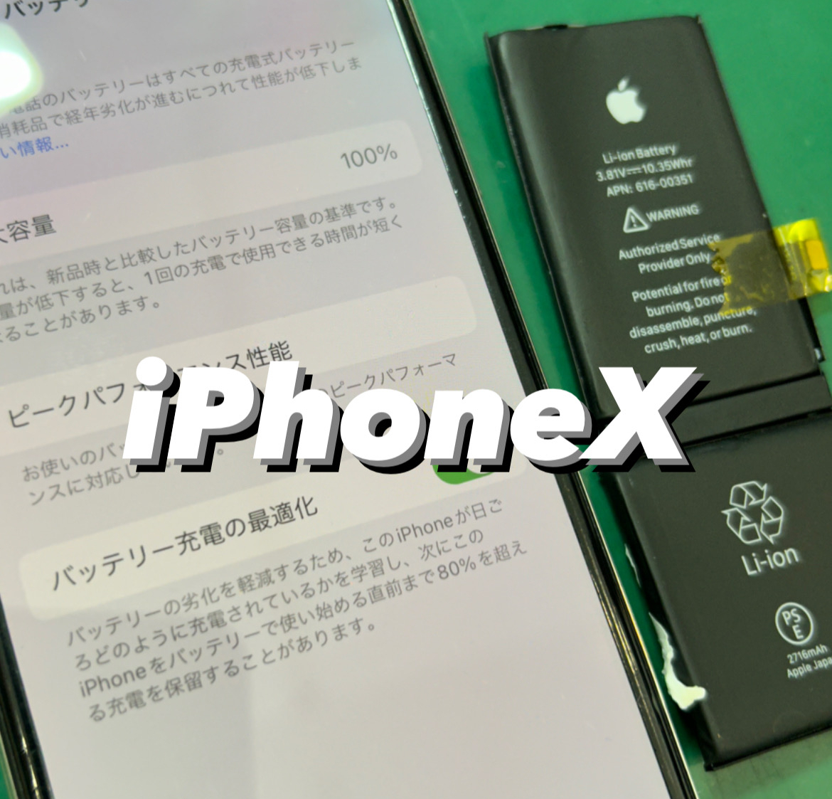 【本日の修理】iPhone Xバッテリー交換