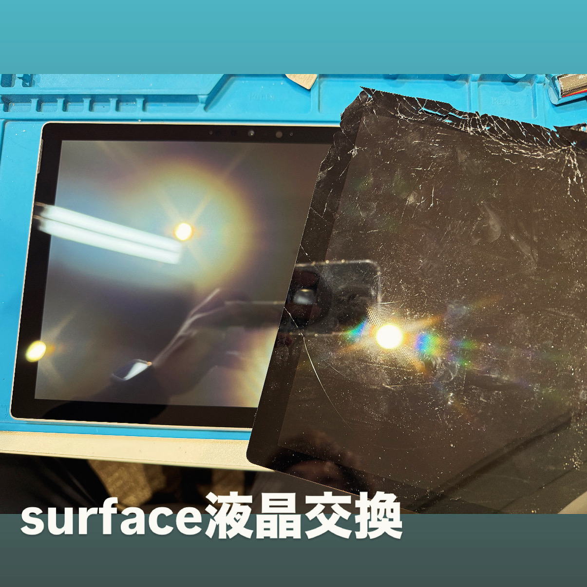 【本日の修理】surface 液晶交換