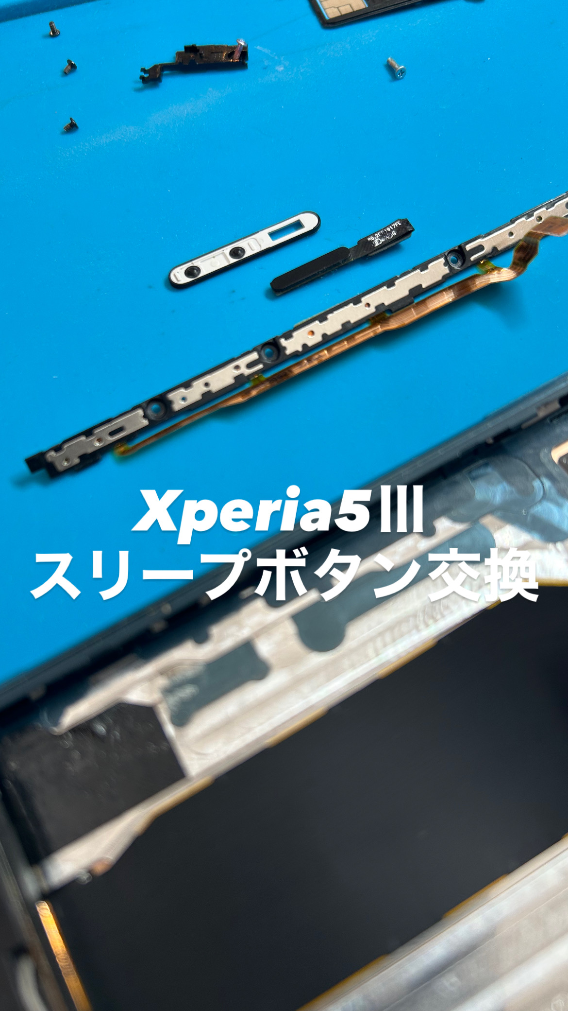 【本日の修理】 Xperia5Ⅲスリープボタン交換