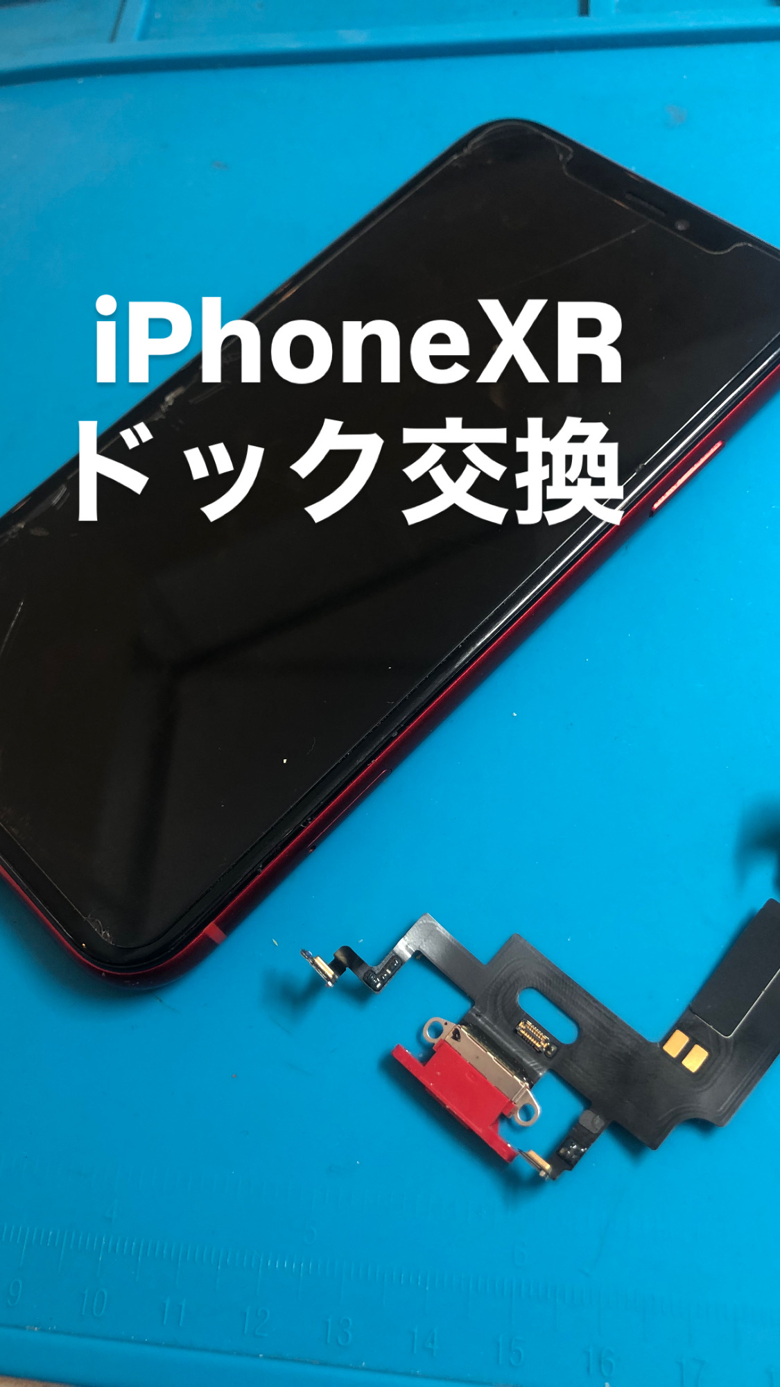 【本日の修理】iPhoneⅩRドック交換