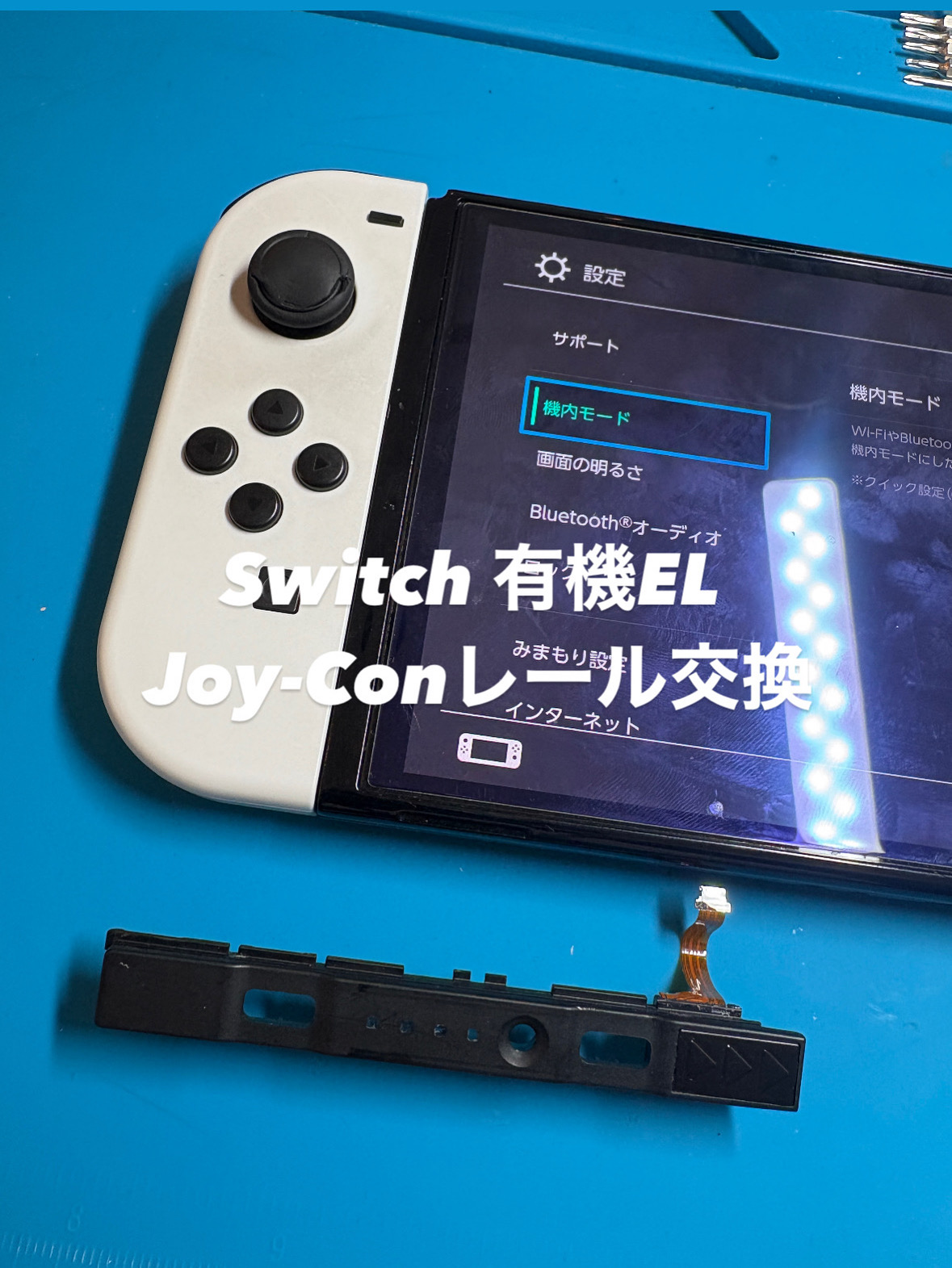 【本日の修理】Switch有機EL Joy-Conの接続が悪い！