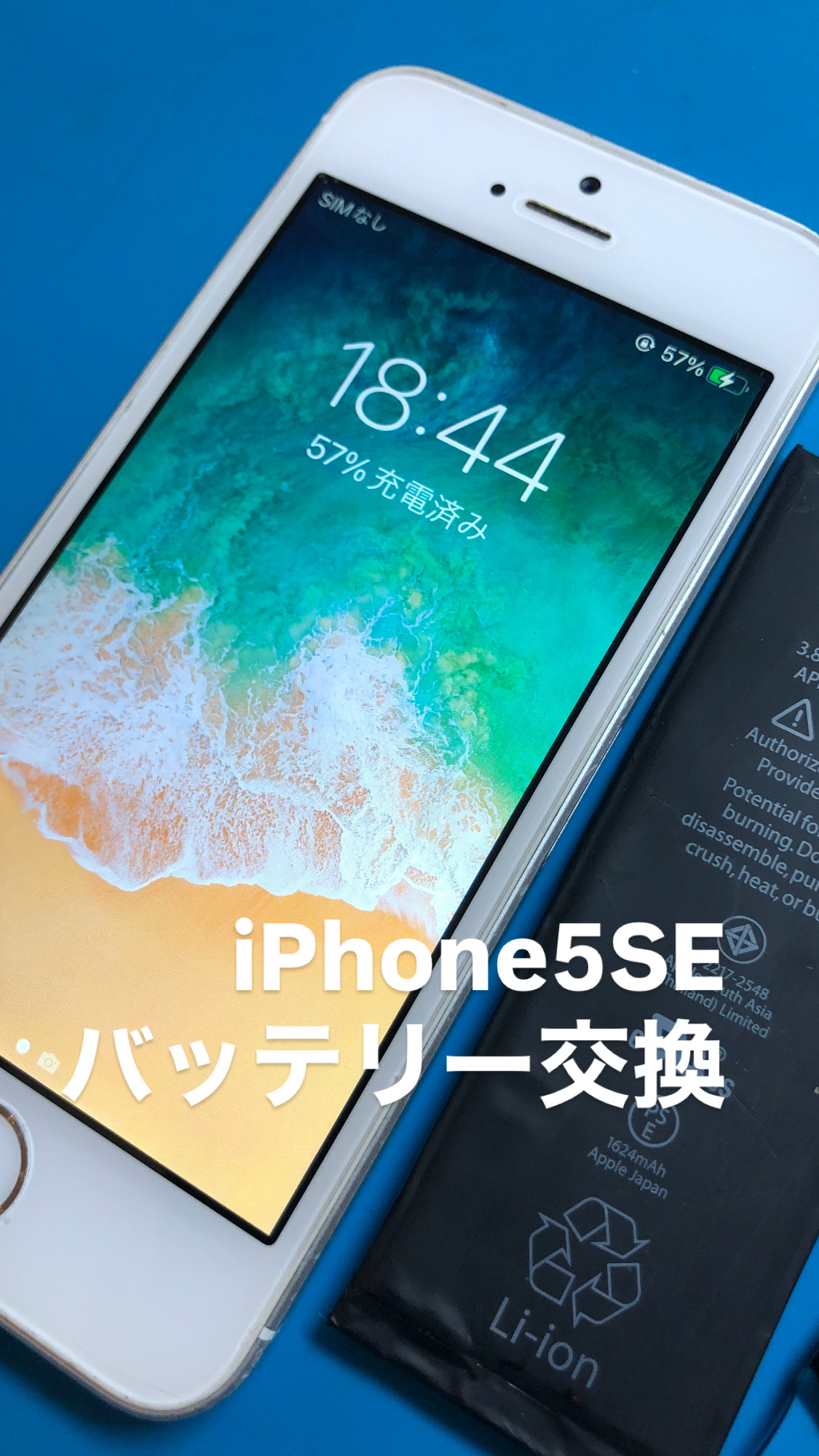 【本日の修理】iPhone５SEバッテリー交換