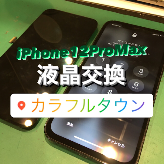 【本日の修理】 iPhone12proMax 画面交換