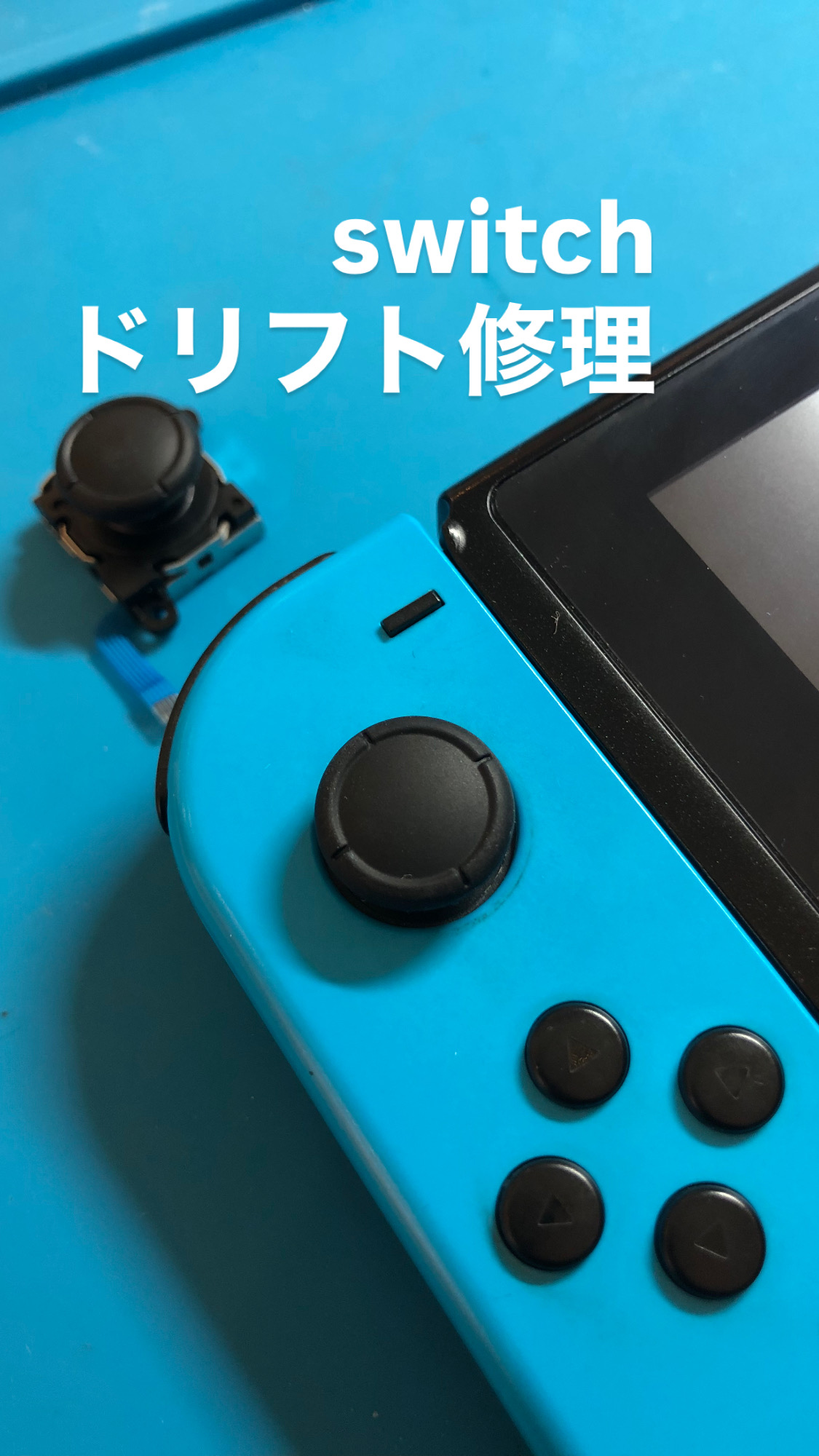 【本日の修理】Switchドリフト修理