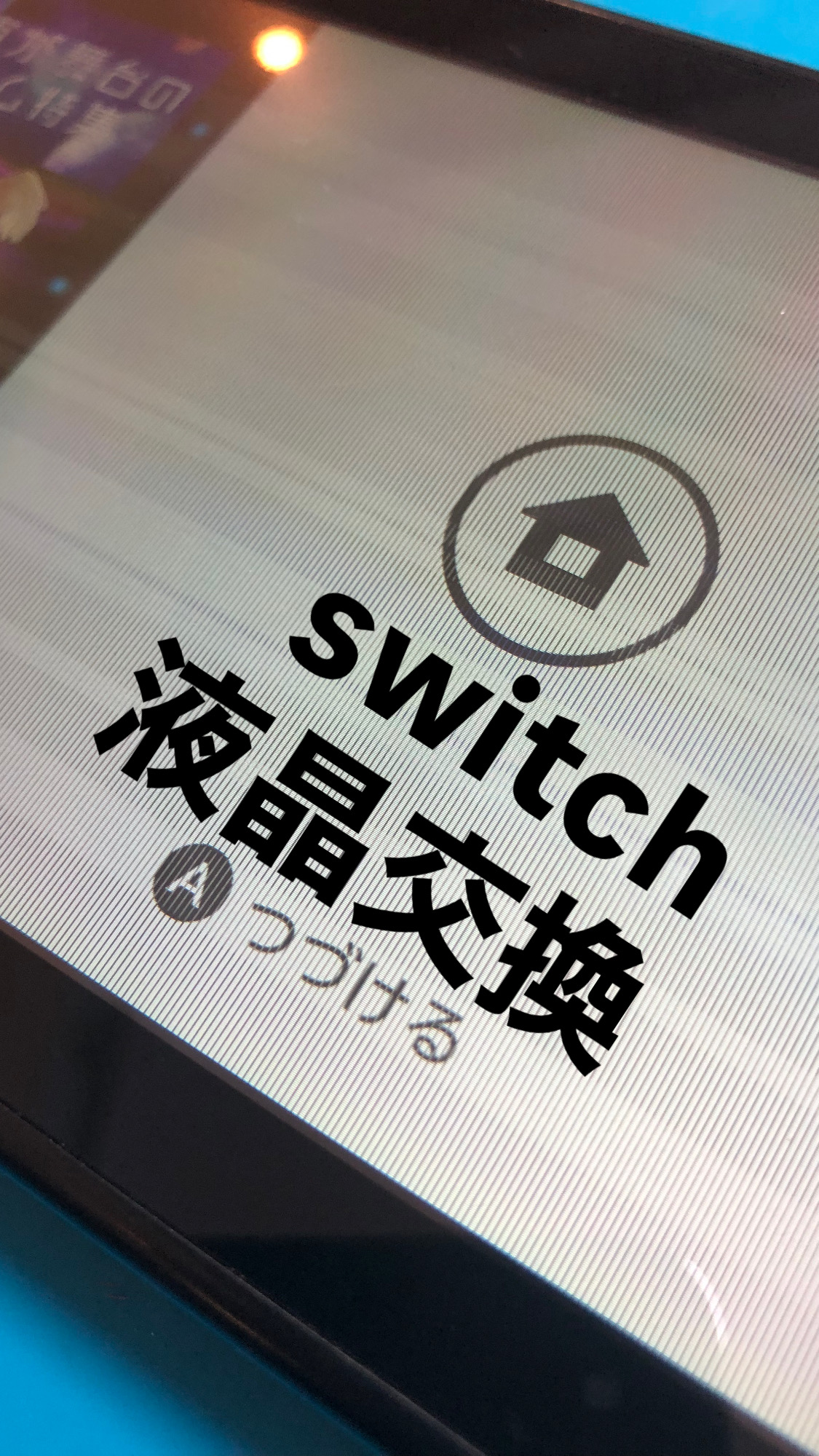 【本日の修理】Switch液晶交換