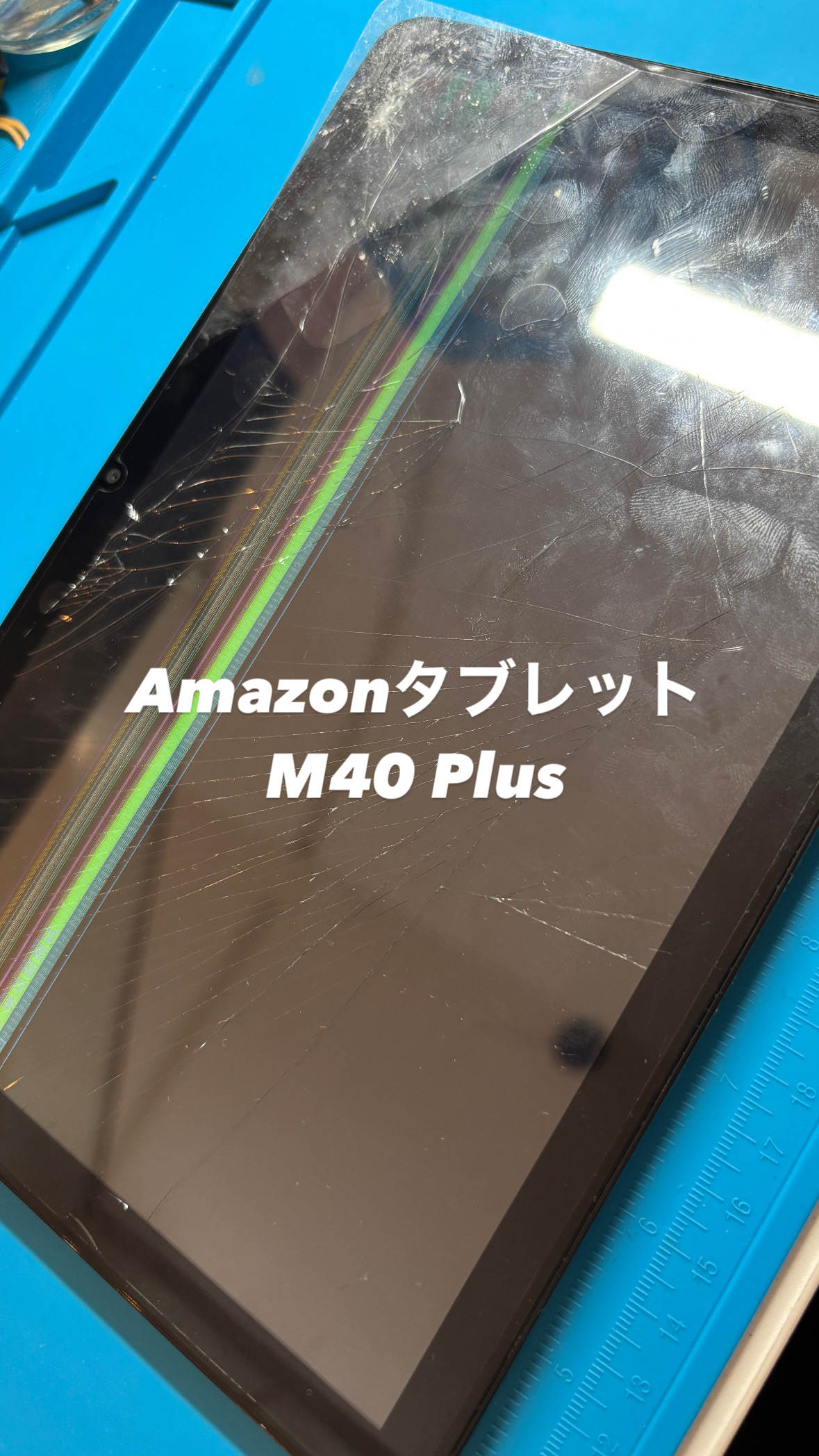 【本日の修理】Amazonタブレット M40 Plusが割れちゃった！