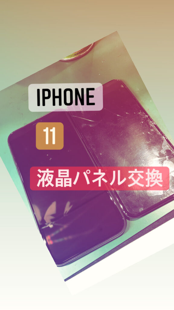 【本日の修理】iPhone11液晶パネル交換