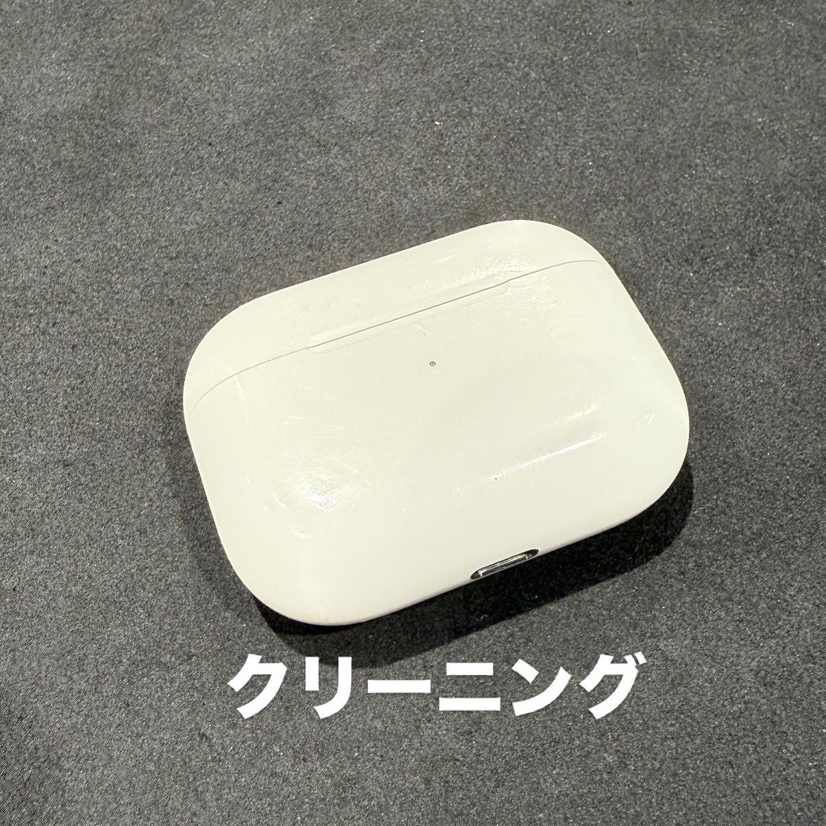 【本日の修理】 クリーニング