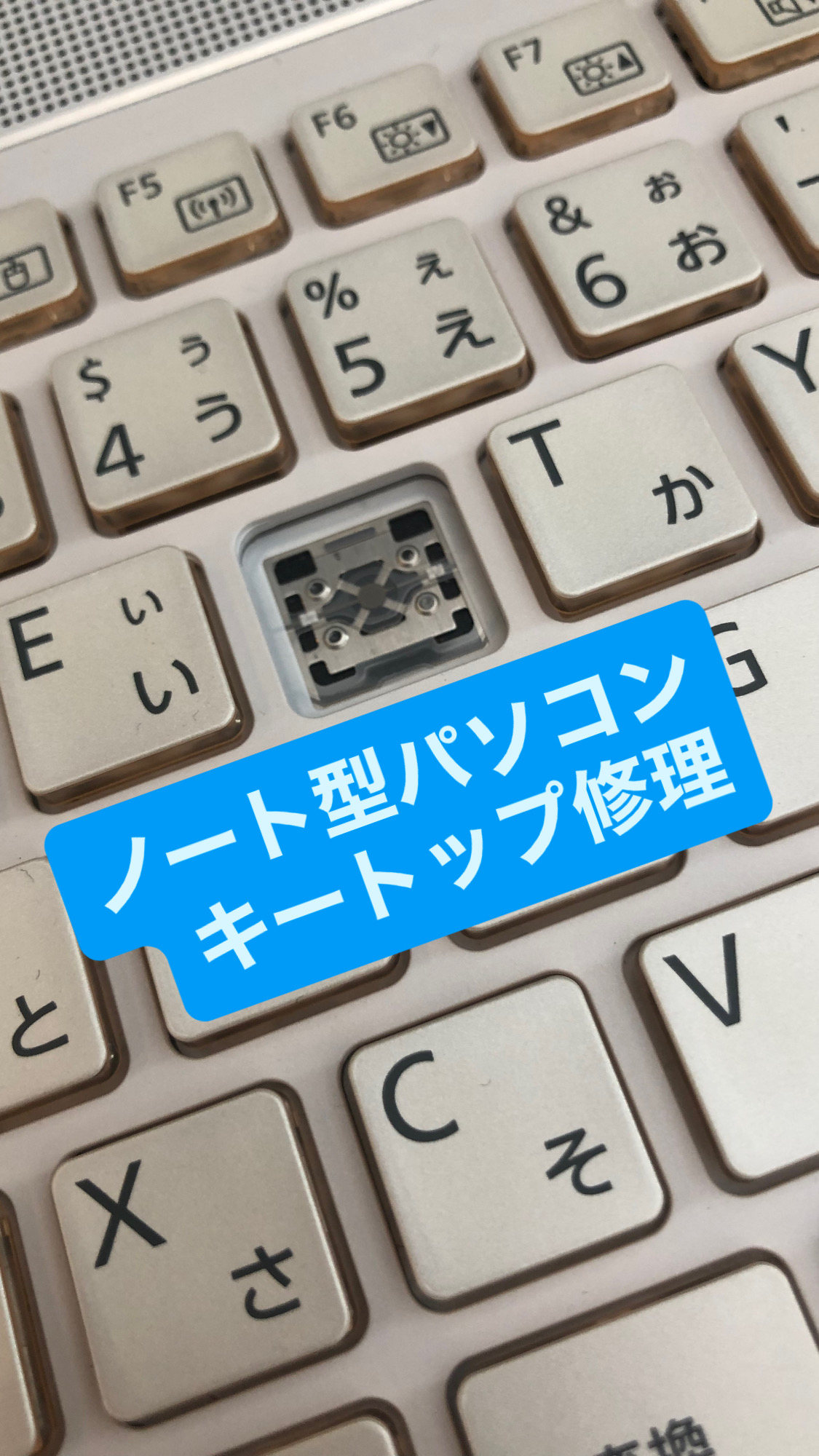 【本日の修理】ノートP Cキーボード修理