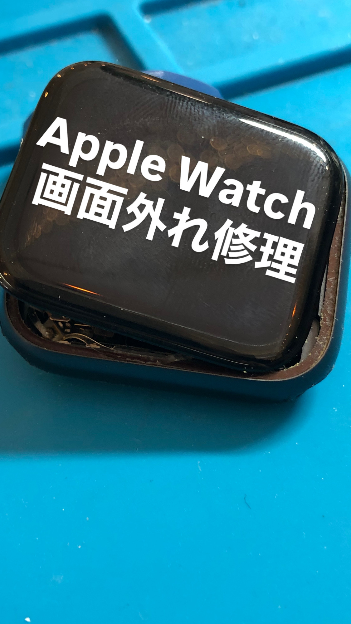 【本日の修理】Apple Watch画面外れ修理