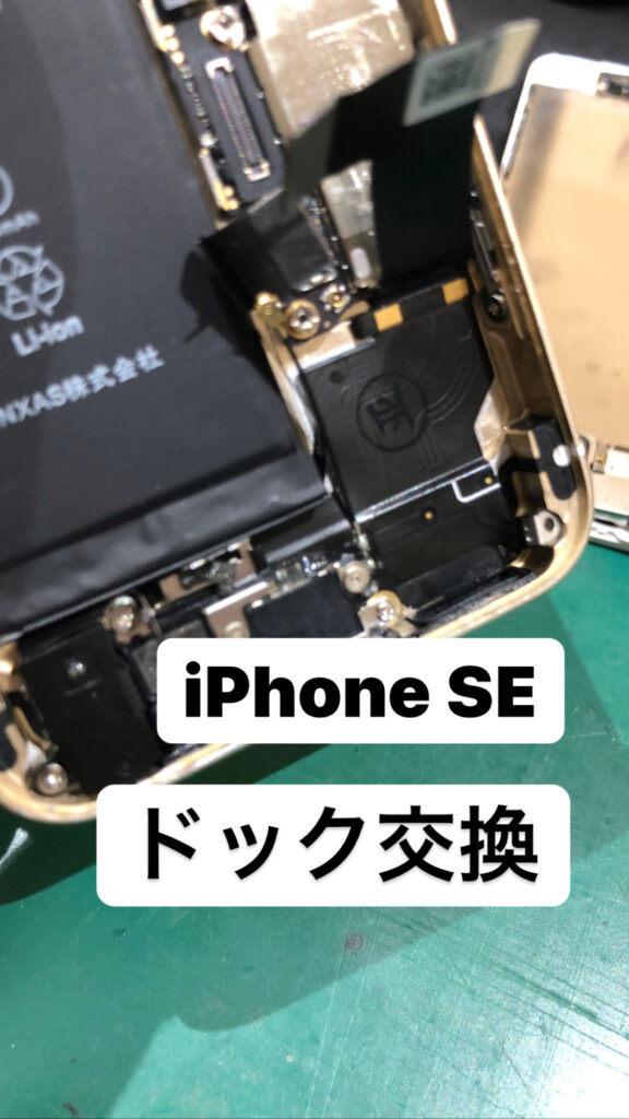 【本日の修理】iPhone SEドック交換