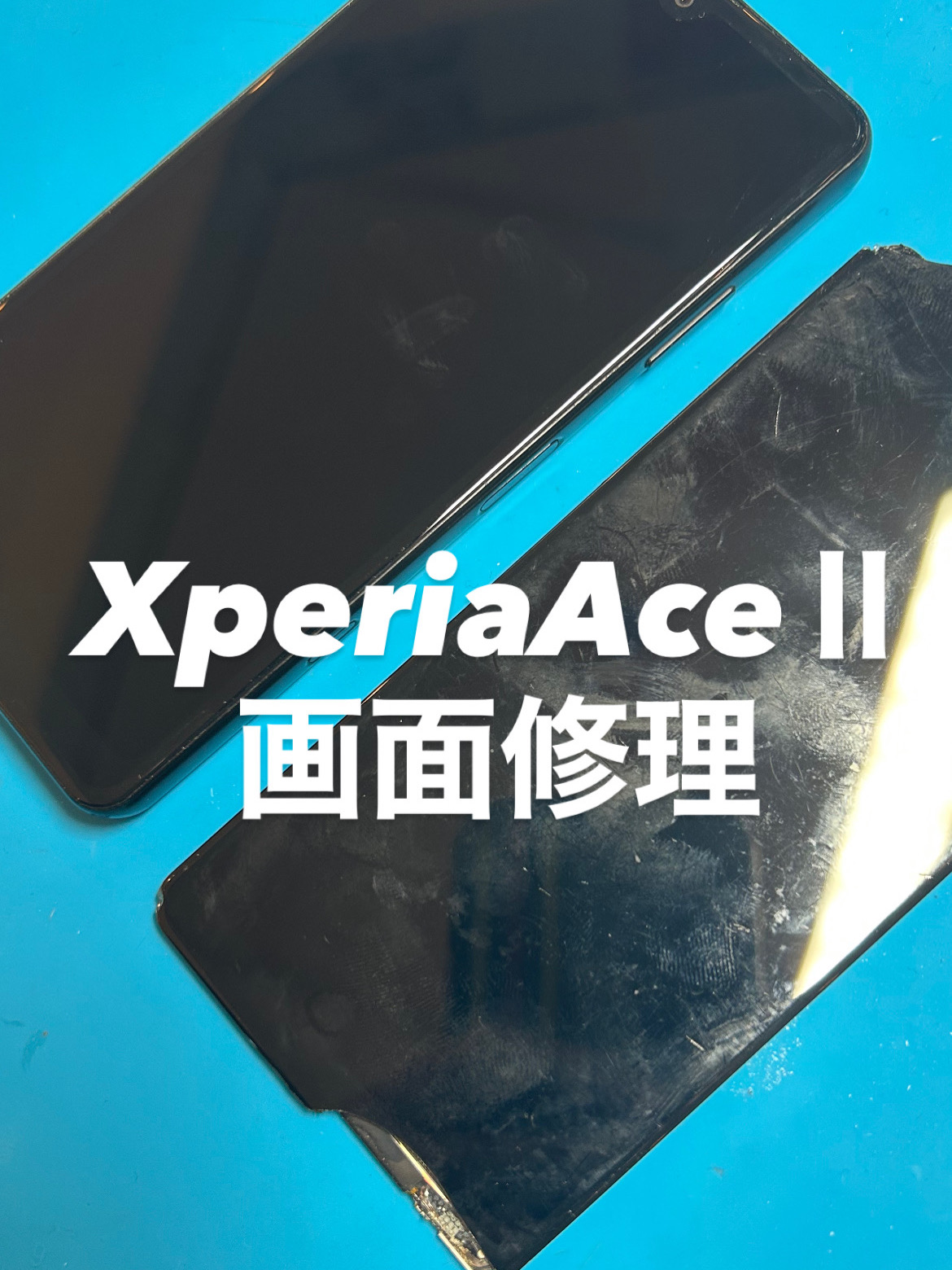【本日の修理】Xperia AceⅡ画面修理