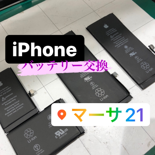 【本日の修理】iPhoneバッテリー交換