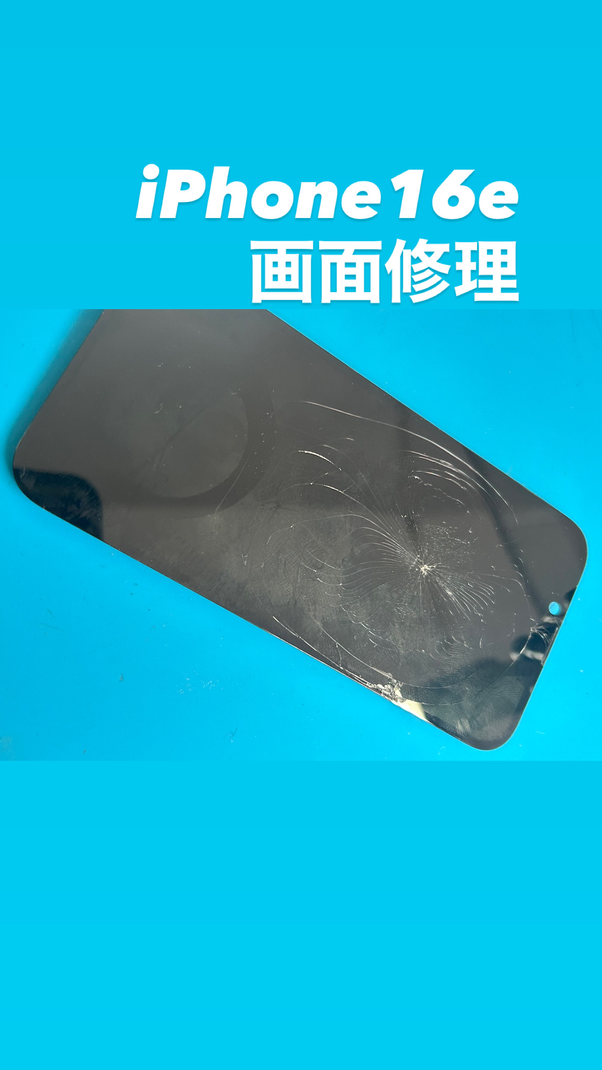 【本日の修理】iPhone16e画面修理