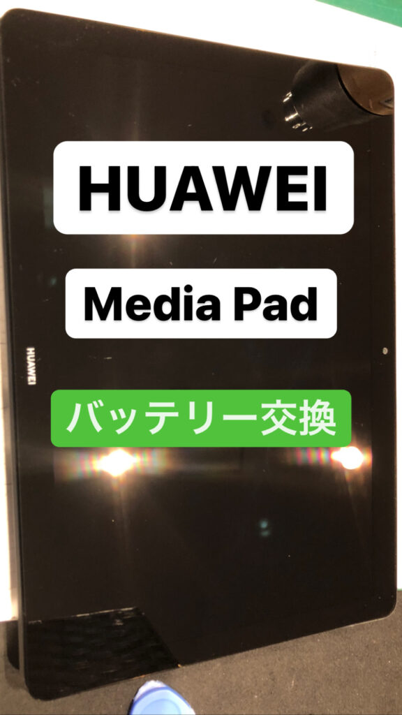 【本日の修理】HUAWEIMedia Padバッテリー交換