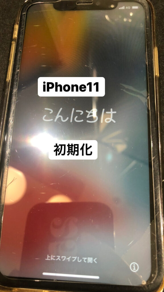 【本日の修理】iPhone11初期化