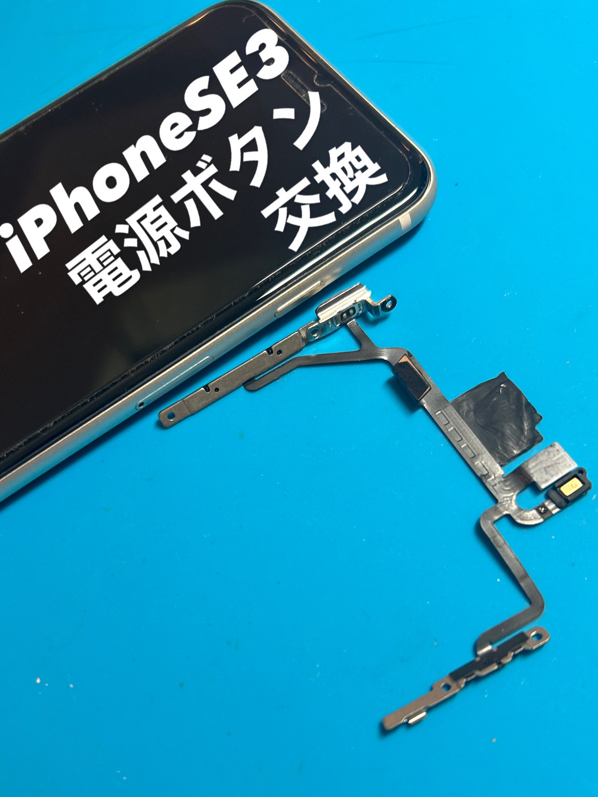 【本日の修理】iPhone SE3電源ボタン交換