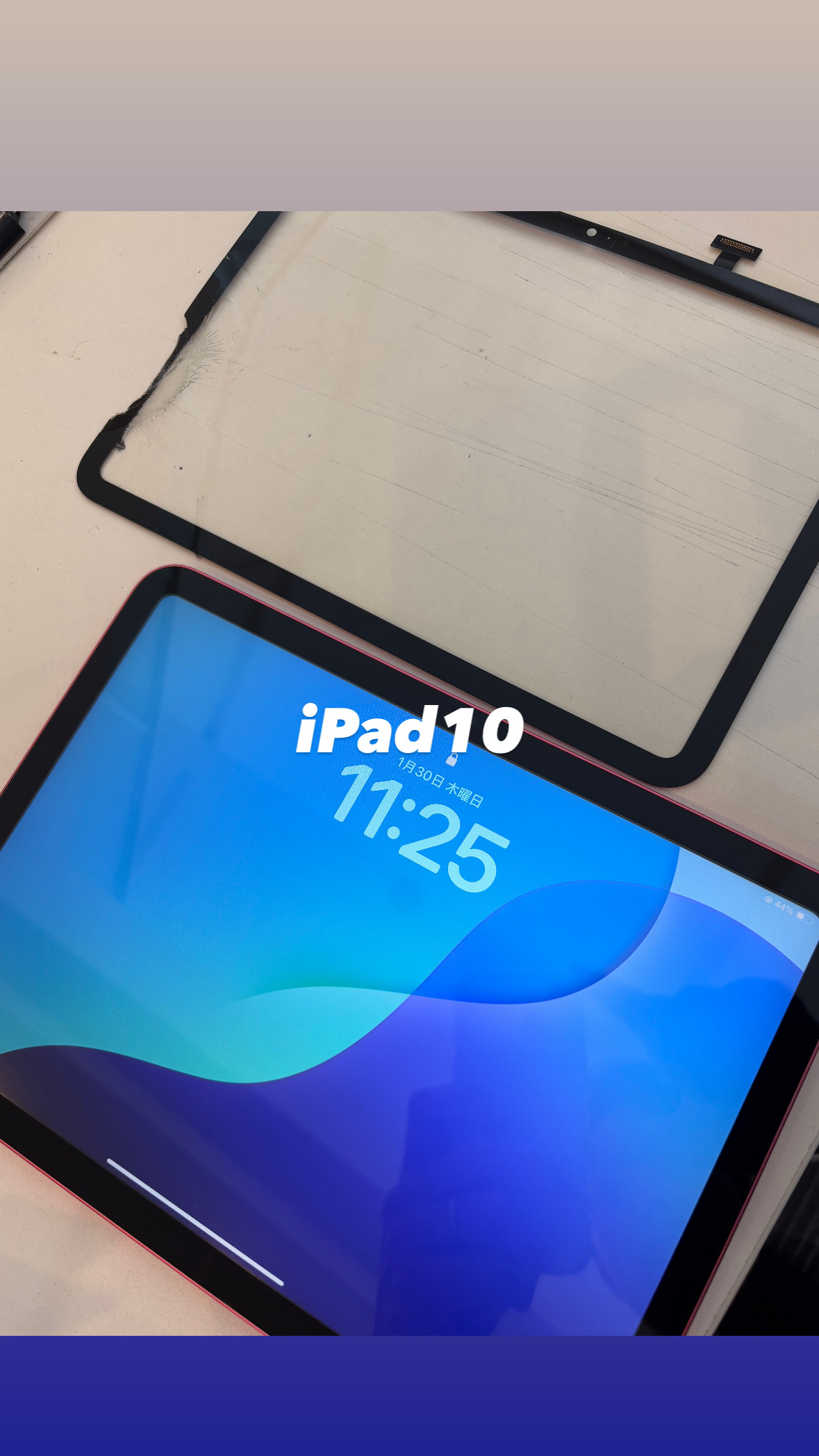 【本日の修理】iPad10 画面が割れちゃった！