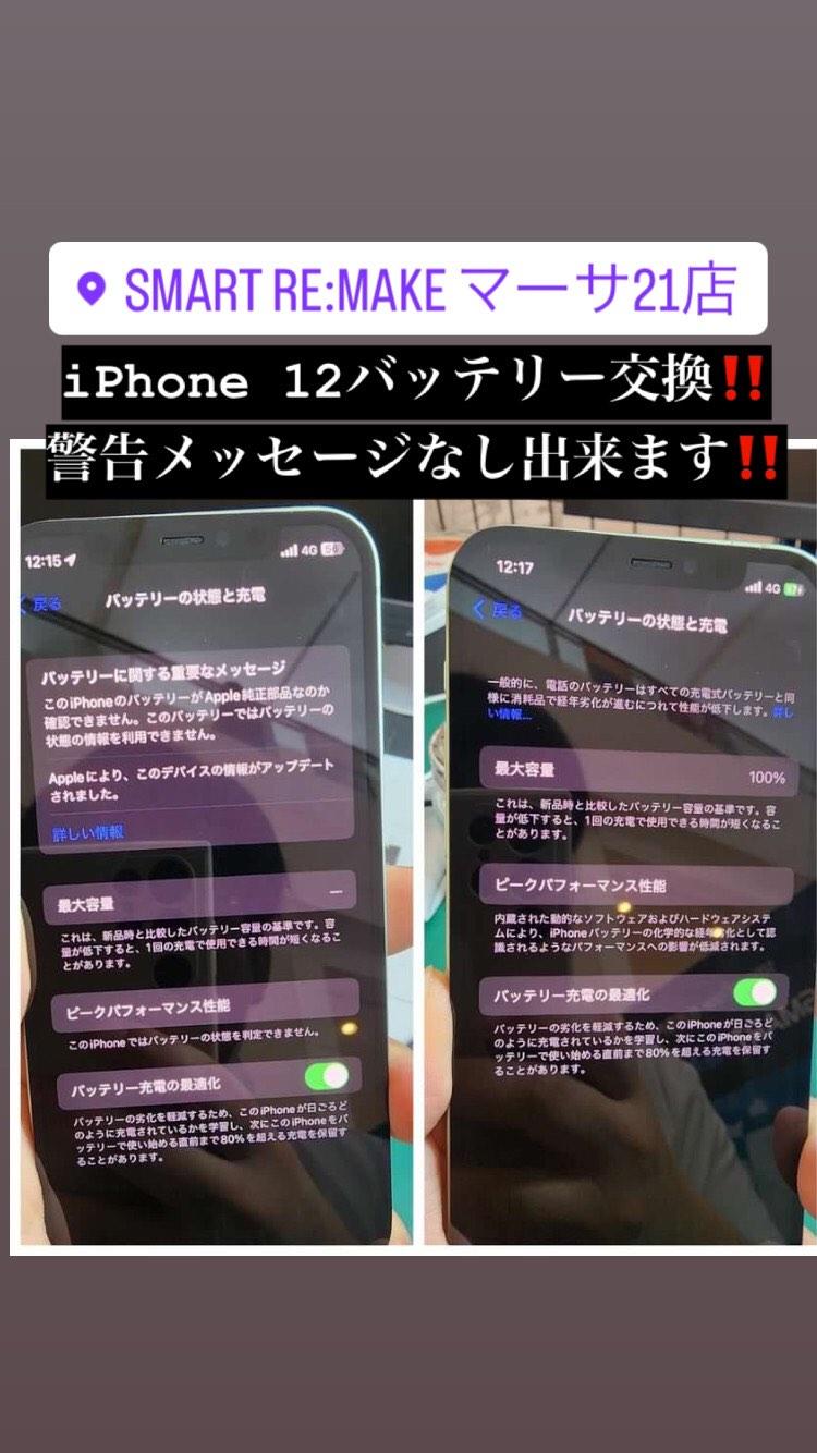 【本日の修理】iPhone12バッテリー交換修理