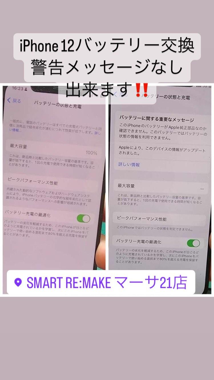 【本日の修理】iPhone12バッテリー交換