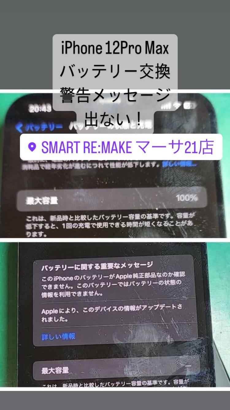 【本日の修理】iPhone 12 Pro Maxバッテリー交換