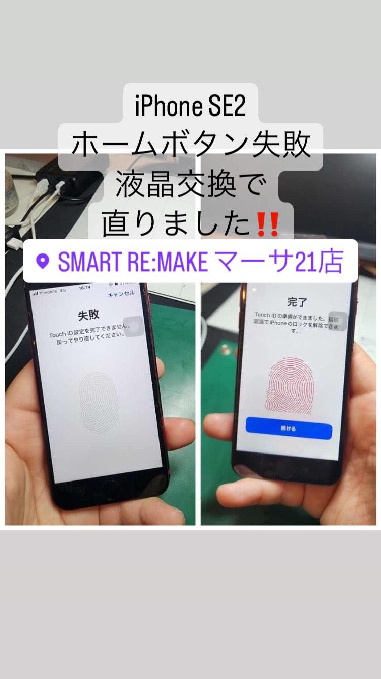 【本日の修理】iPhone SE2 ホームボタン無反応液晶交換