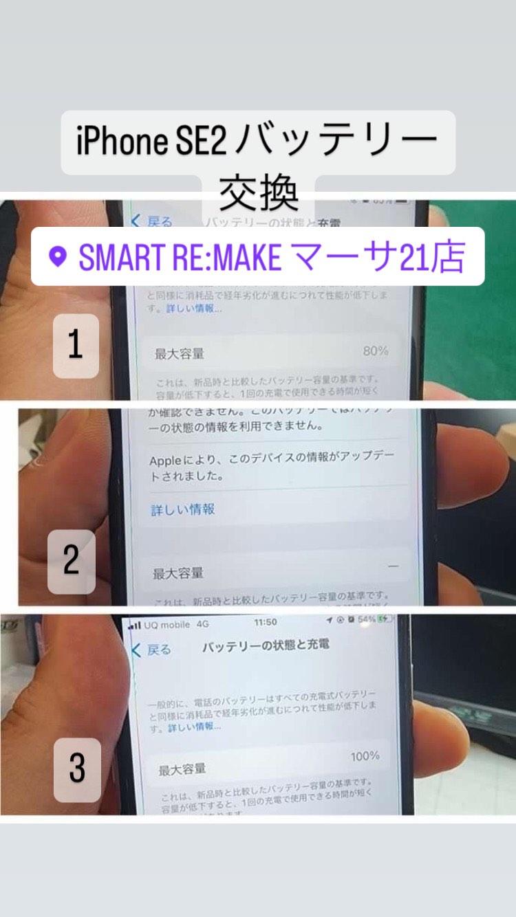 【本日の修理】iPhone SE2バッテリー交換