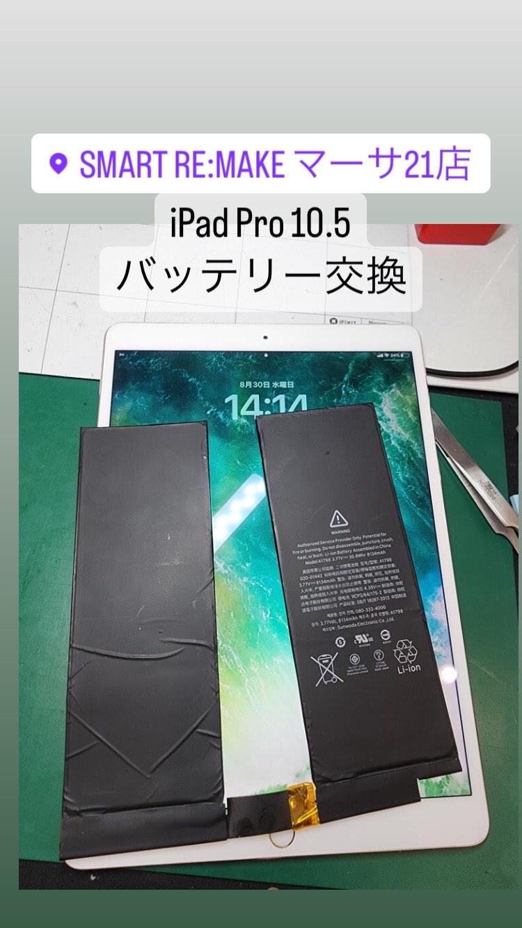 【本日の修正】iPad Pro 10.5バッテリー交換