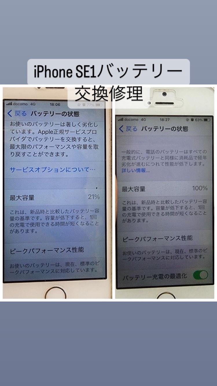 【本日の修理】iPhone SE1バッテリー交換
