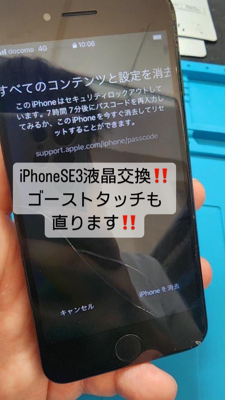 【本日の修理】iPhoneSE3液晶交換