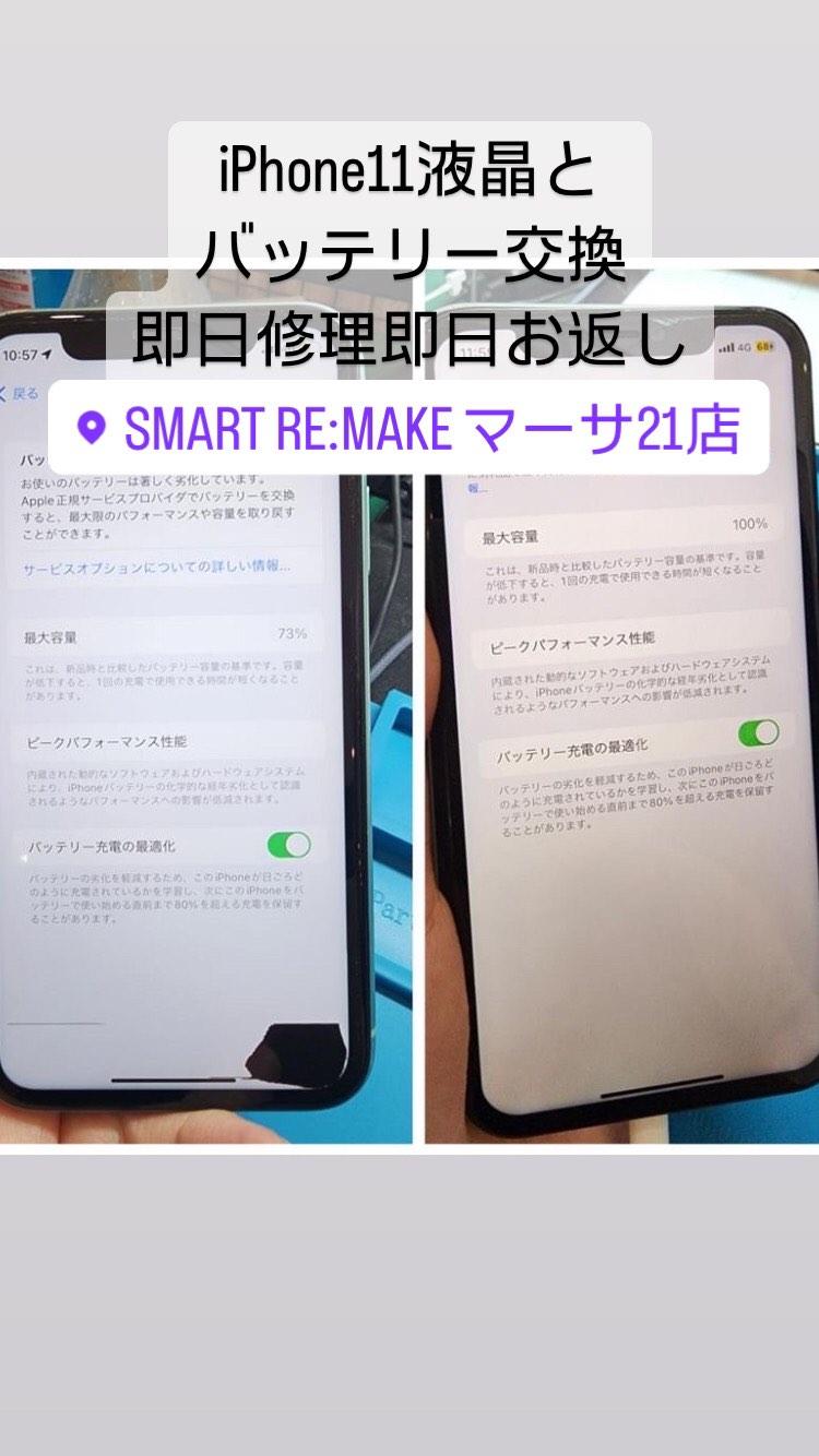 【本日の修理】iPhone11液晶交換、バッテリー交換
