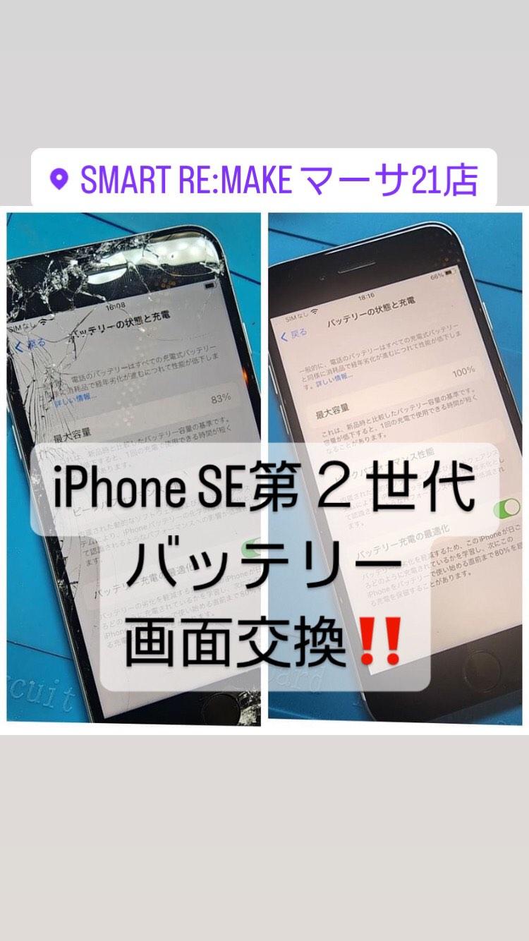 【本日の修理】iPhone SE 第2世代画面交換、バッテリー交換