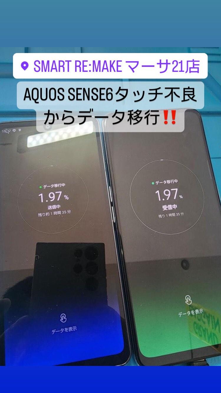 【本日の修理】AQUOS SENSE6　データ移行